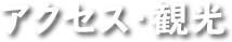 アクセス・観光