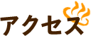 アクセス