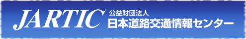 JARTIC 日本道路交通情報センター
