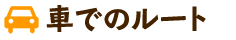 車でのルート