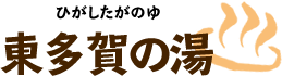 鳴子温泉 旅館 東多賀の湯