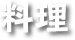 料理