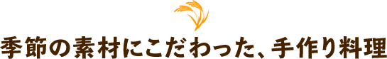 季節の素材にこだわった、手作り料理