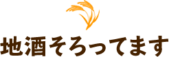 地酒そろってます