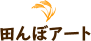 田んぼアート