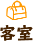 客室