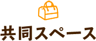 共同スペース