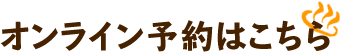 オンライン予約はこちら