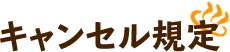 キャンセル規定