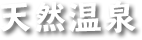 天然温泉