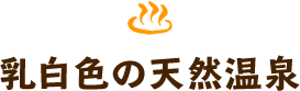 乳白色の天然温泉