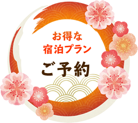 お得な宿泊プラン